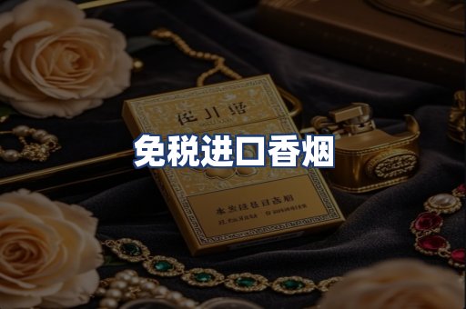 免税进口香烟