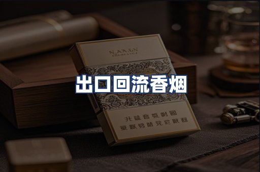 出口回流香烟