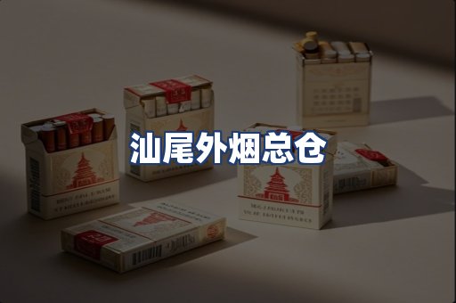 汕尾外烟总仓